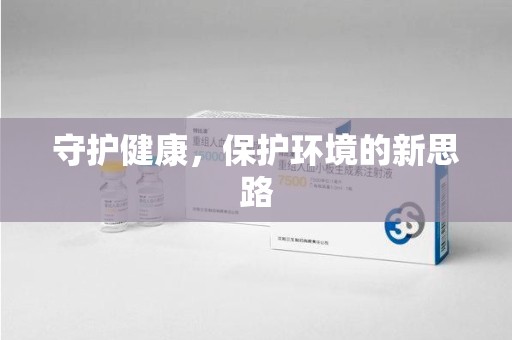 莆田守护健康，保护环境的新思路