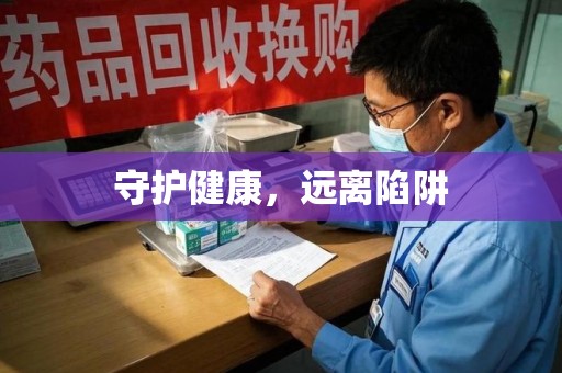 莆田守护健康，远离陷阱