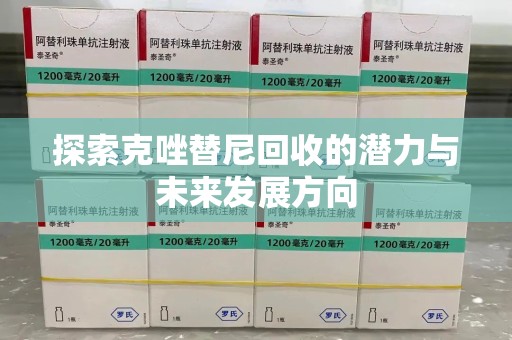 莆田探索克唑替尼回收的潜力与未来发展方向