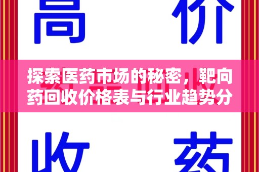 莆田探索医药市场的秘密，靶向药回收价格表与行业趋势分析