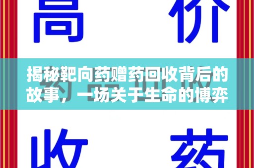莆田揭秘靶向药赠药回收背后的故事，一场关于生命的博弈