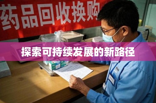 莆田探索可持续发展的新路径