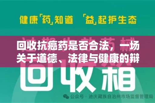 莆田回收抗癌药是否合法，一场关于道德、法律与健康的辩论