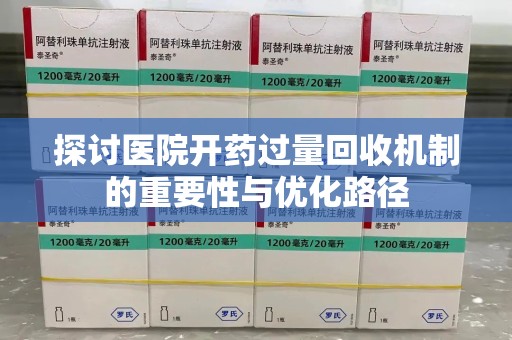 莆田探讨医院开药过量回收机制的重要性与优化路径