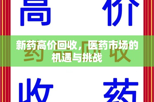 莆田新药高价回收，医药市场的机遇与挑战